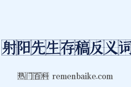 射阳先生存稿反义词是什么意思的图片